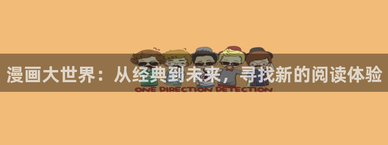 包子漫画下载苹果版免费：漫画大世界：从经典到未来，寻找新的阅读体验