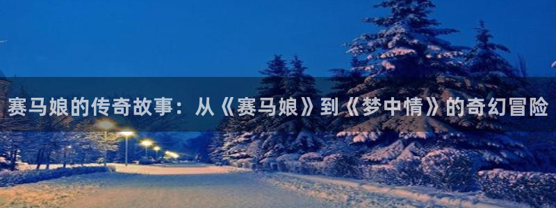 包子漫画网站链接：赛马娘的传奇故事：从《赛马娘》到《梦中情》的奇幻冒险