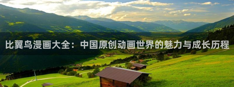 大象无形漫画包子漫画：比翼鸟漫画大全：中国原创动画世界的魅力与成长历程