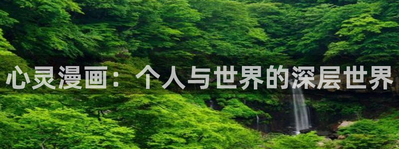 诱捕恶犬包子漫画：心灵漫画：个人与世界的深层世界