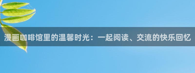 恶人想要抢救一下包子漫画免费：漫画咖啡馆里的温馨时光：一起阅读、交流的快乐回忆
