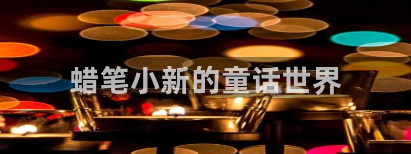 包子漫画com.：蜡笔小新的童话世界