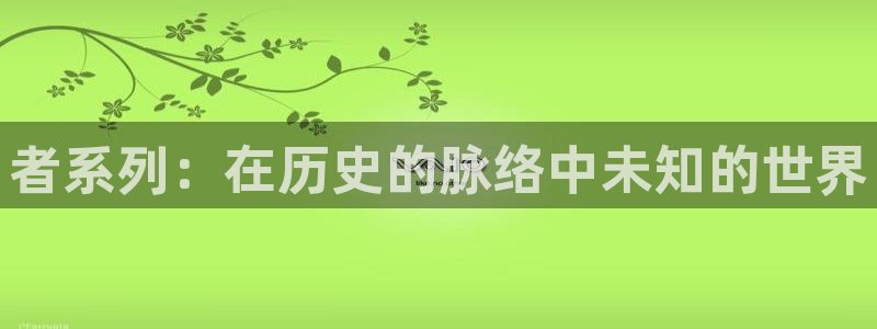 类似包子漫画的网站：者系列：在历史的脉络中未知的世界