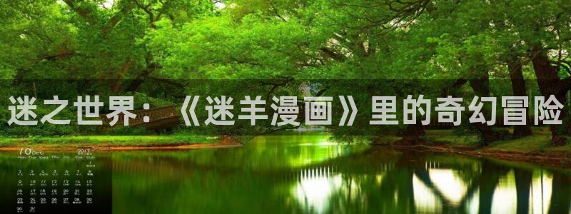 大象无形漫画包子漫画：迷之世界：《迷羊漫画》里的奇幻冒险