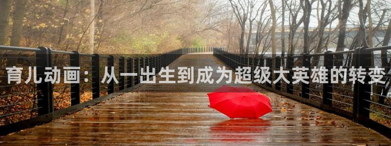 包子漫画免费在线阅读：育儿动画：从一出生到成为超级大英雄的转变