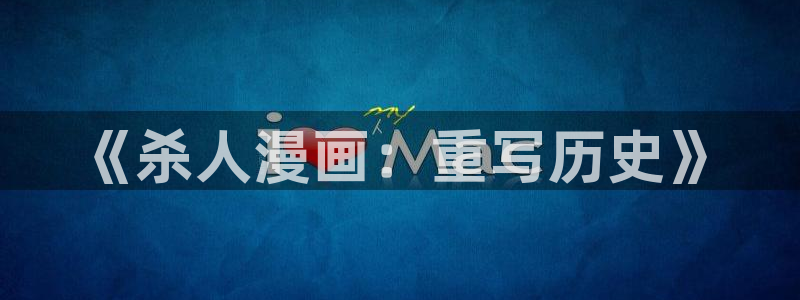 脱缰漫画全文免费观看包子漫画：《杀人漫画：重写历史》